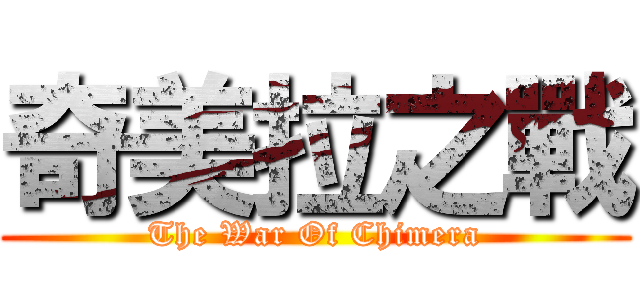 奇美拉之戰 (The War Of Chimera)