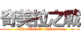 奇美拉之戰 (The War Of Chimera)