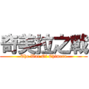 奇美拉之戰 (The War Of Chimera)