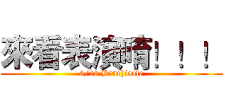 來看表演唷！！！ (6/28 Banchiaofe)
