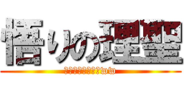 悟りの理聖 (おおーじゃねぇかww)