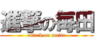 進撃の毎田 (attack on maita)