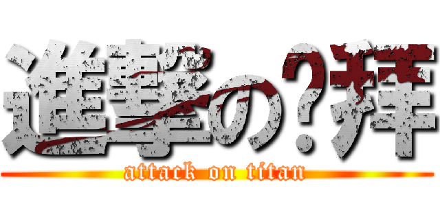 進撃の鸡拜 (attack on titan)