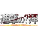 進撃の鸡拜 (attack on titan)