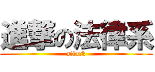 進撃の法律系 (attack)