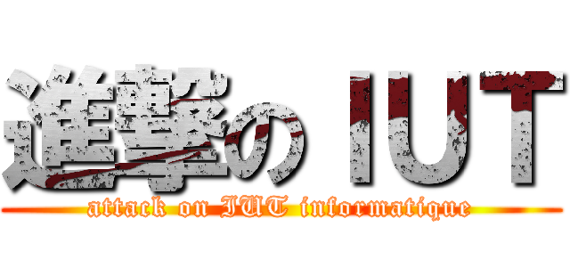 進撃のＩＵＴ (attack on IUT informatique)