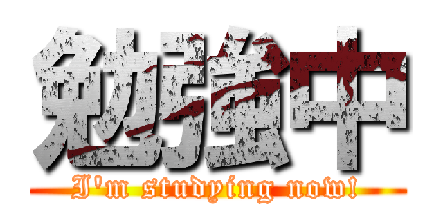 勉強中 (I\'m studying now!)