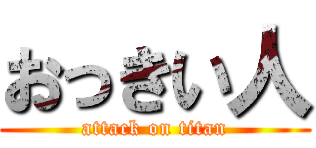 おっきい人 (attack on titan)