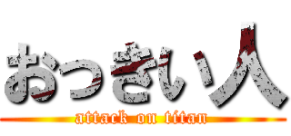 おっきい人 (attack on titan)