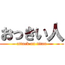 おっきい人 (attack on titan)