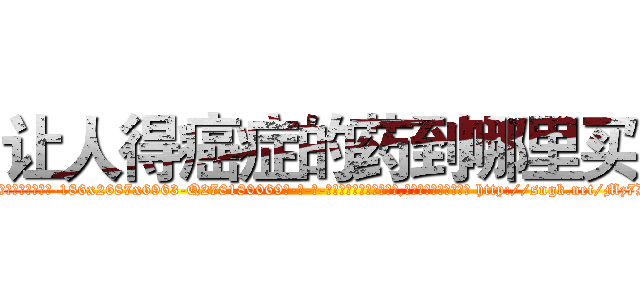 让人得癌症的药到哪里买 (让人得癌症的药到哪里买【电-186x2687x6963-Q278180069元-吉-药-业】我们做的是长期生意,靠的是老客户长期支持 http://sngk.net/Mz7D83
)