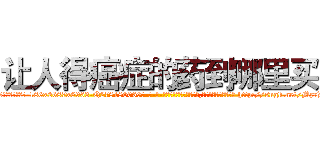 让人得癌症的药到哪里买 (让人得癌症的药到哪里买【电-186x2687x6963-Q278180069元-吉-药-业】我们做的是长期生意,靠的是老客户长期支持 http://sngk.net/Mz7D83
)