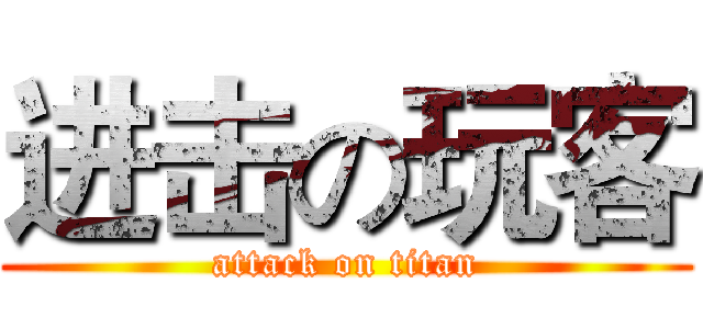 进击の玩客 (attack on titan)