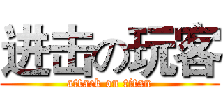 进击の玩客 (attack on titan)