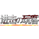 进击の玩客 (attack on titan)