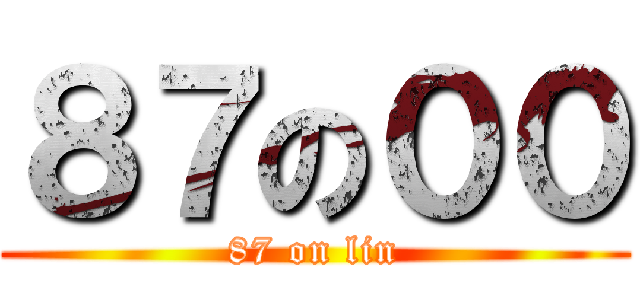 ８７の００ (87 on lin)