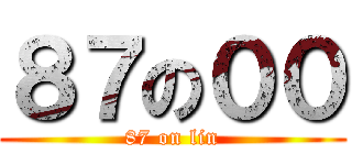 ８７の００ (87 on lin)