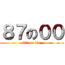 ８７の００ (87 on lin)