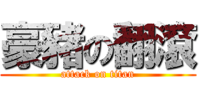 豪豬の翻滾 (attack on titan)