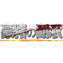 豪豬の翻滾 (attack on titan)