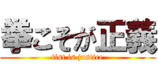 拳こそが正義 (fist is justice)