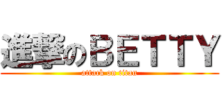 進撃のＢＥＴＴＹ (attack on titan)