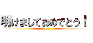 明けましておめでとう！  (2014)