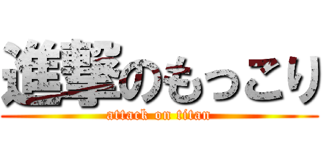 進撃のもっこり (attack on titan)