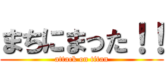 まちにまった！！ (attack on titan)