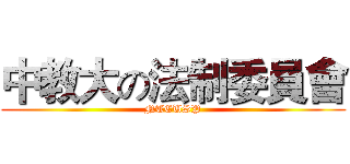 中教大の法制委員會 (NTCUSP)