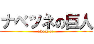 ナベツネの巨人 (attack on )