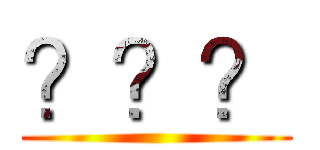？？？ ()
