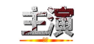 主演 (艾伦)