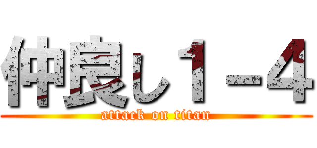 仲良し１－４ (attack on titan)