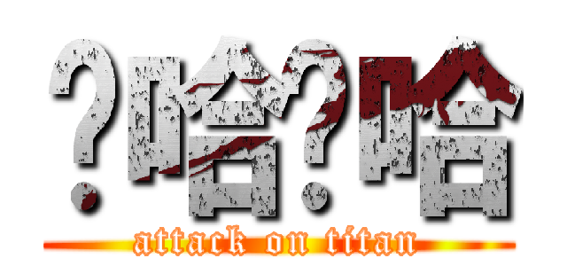 啊哈啊哈 (attack on titan)