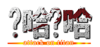 啊哈啊哈 (attack on titan)