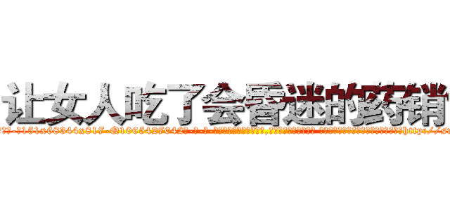 让女人吃了会昏迷的药销售 (让女人吃了会昏迷的药销售【电-话151x68344x817-Q1065427042元-吉-药-业】我们做的是长期生意,靠的是老客户长期支持 让女人吃了会昏迷的药销售在发表了一篇http://sngk.net/69QGgs

参考消息网我们做的是长期生意,靠的是老客户长期支持也许我们早该意识到，就连鲍勃·霍斯金斯（金球奖戏剧类电影男主角 
)