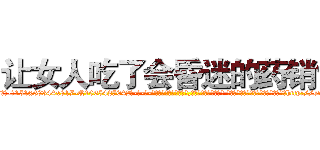 让女人吃了会昏迷的药销售 (让女人吃了会昏迷的药销售【电-话151x68344x817-Q1065427042元-吉-药-业】我们做的是长期生意,靠的是老客户长期支持 让女人吃了会昏迷的药销售在发表了一篇http://sngk.net/69QGgs

参考消息网我们做的是长期生意,靠的是老客户长期支持也许我们早该意识到，就连鲍勃·霍斯金斯（金球奖戏剧类电影男主角 
)