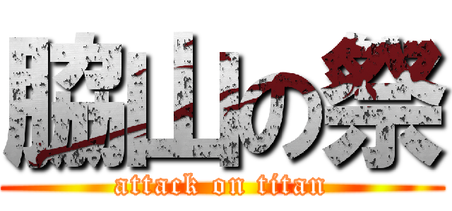 脇山の祭 (attack on titan)