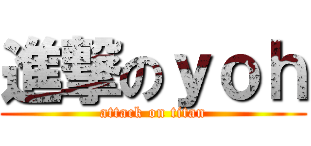 進撃のｙｏｈ (attack on titan)