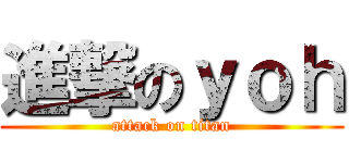 進撃のｙｏｈ (attack on titan)