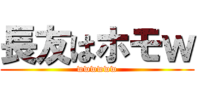 長友はホモｗ (wwwwww)