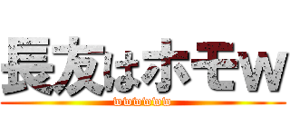 長友はホモｗ (wwwwww)