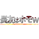 長友はホモｗ (wwwwww)