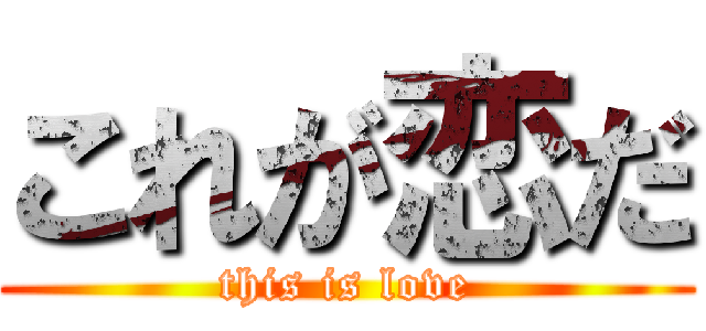 これが恋だ (this is love)