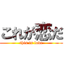 これが恋だ (this is love)