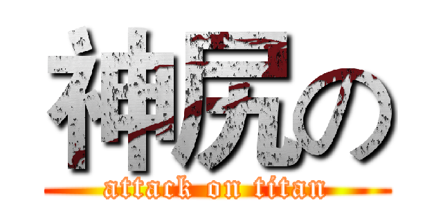 神尻の (attack on titan)