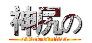 神尻の (attack on titan)