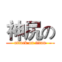 神尻の (attack on titan)