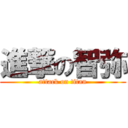 進撃の智弥 (attack on titan)